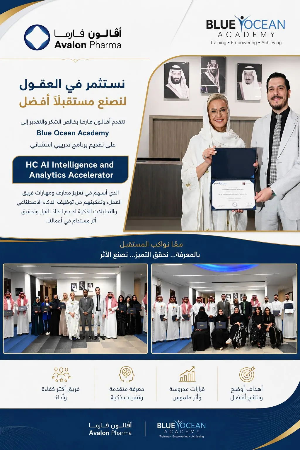 HC AI Intelligence and Analytics Accelerator — Blue Ocean Academy — بالتعاون مع أفالون فارما
