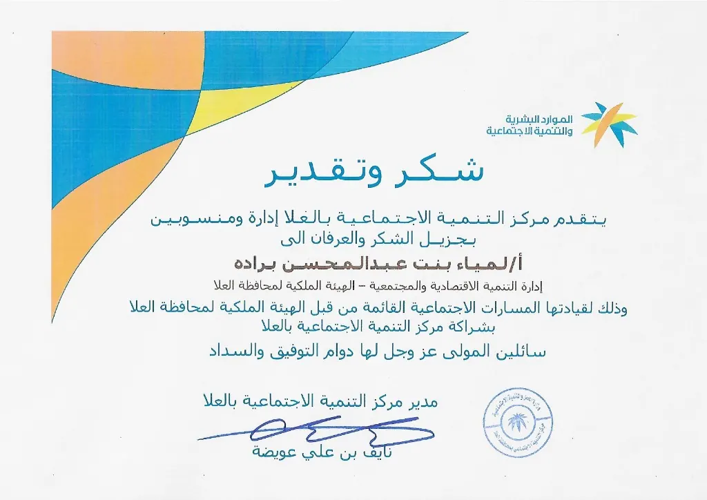 شهادة شكر وتقدير — مركز التنمية الاجتماعية بالعلا