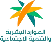 وزارة الموارد البشرية والتنمية الاجتماعية